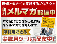 研修（セミナー）で実施するノウハウを無料メルマガ配信中