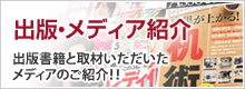 出版・メディア紹介 出版書籍と取材いただいたメディアのご紹介!!