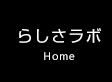 らしさラボ