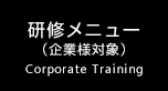 研修メニュー（企業様対象）