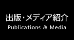 出版・メディア紹介