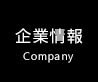 企業情報
