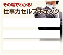 その場でわかる！仕事力セルフチェック