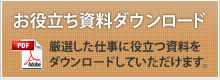 お役立ち資料ダウンロード