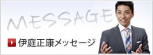 伊東正康メッセージ