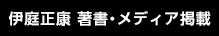 伊庭正康 著書・メディア掲載