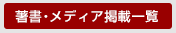 著書・メディア掲載一覧