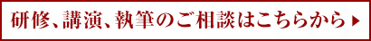 研修、講演、執筆のご相談はこちらから