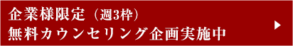 企業様限定（週3枠）無料カウンセリング企画実施中