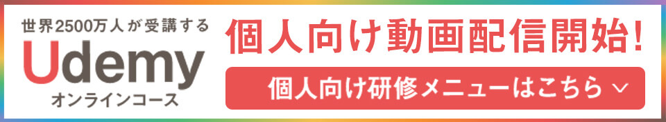 Udemy(ユーデミー)で個人向け動画配信開始！