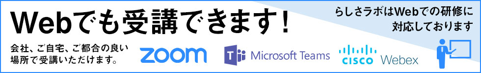 らしさらぼのセミナー・研修はWebでも受講できます。
