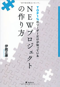 TOP1%のリーダーだけが知っているNEWプロジェクトの作り方