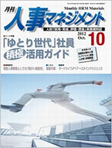 月刊人事マネジメント (2012.10)