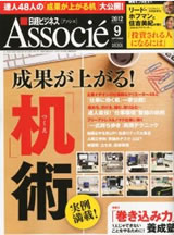 日経ビジネスアソシエ (2012.9)