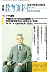 週間「教育資料」 (2012.5)