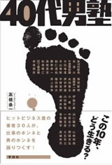40代男塾