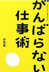 がんばらない仕事術