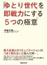 「ゆとり世代」を即戦力にする５つの極意