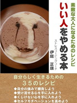 いい人をやめる本（Kindle版）