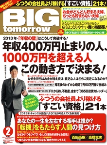 月刊「BIG tomorrow」　（2013.2）
