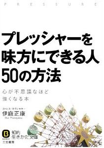 プレッシャーを味方にできる人 50の方法