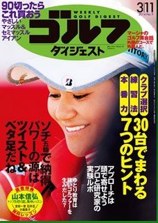 週刊ゴルフダイジェジェストに「ゆとり世代」のコメント掲載（2014.2.25）