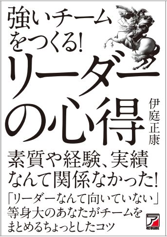 強いチームをつくる! リーダーの心得