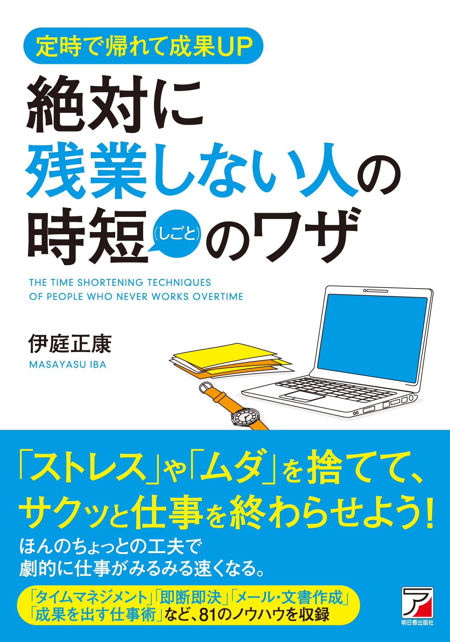 絶対に残業しない人の時短(しごと)のワザ