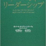 ベテラン部下には、サーバントリーダーシップ