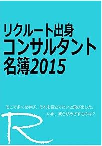 リクルート出身コンサルタント名簿に紹介されました