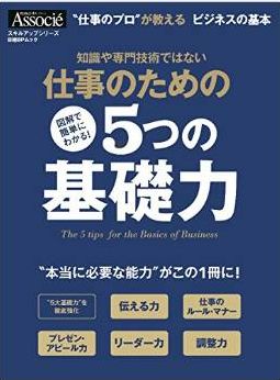 仕事のための5つの基礎力 (日経BPムック)掲載されました