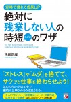絶対に残業しない人の時短(しごと)のワザ
