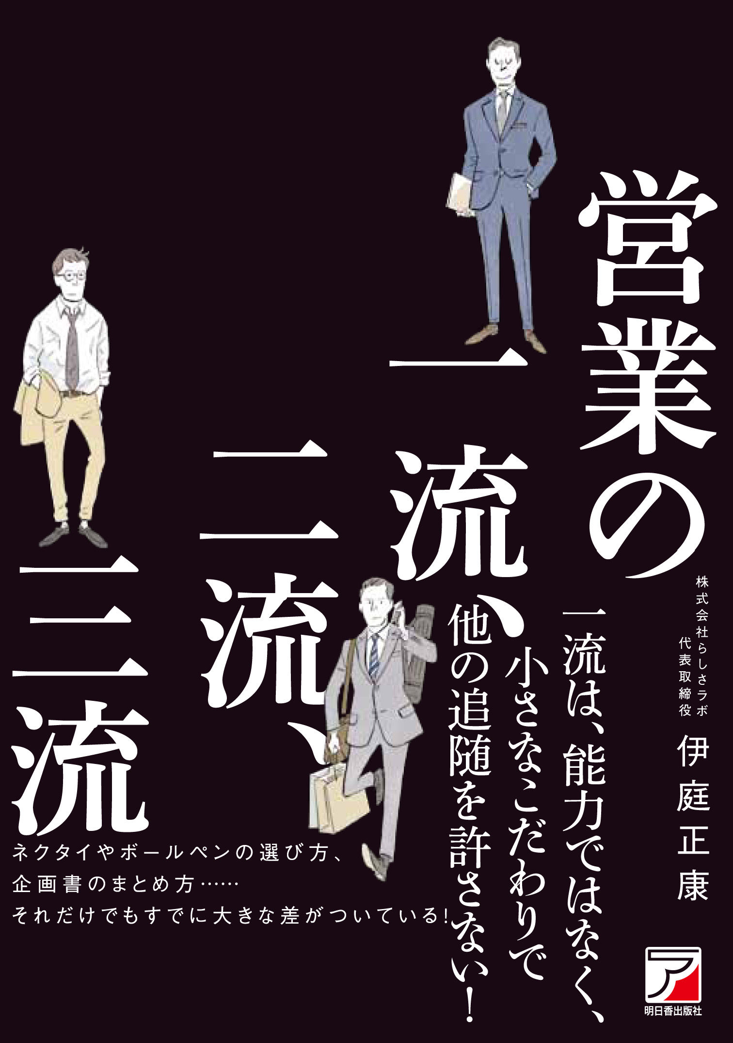 営業の一流、二流、三流