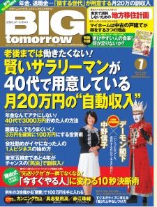 BIGtomorrowに掲載されました（伊庭式時短術）