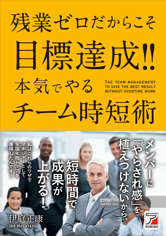 残業ゼロだからこそ目標達成! ! 本気でやるチーム時短術