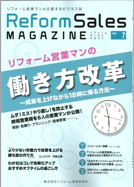 リフォームセールスマガジンに紹介されました