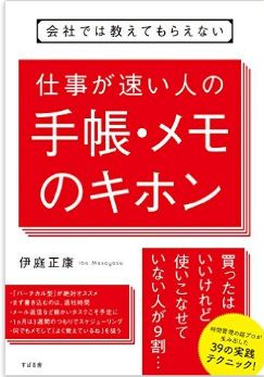 会社では教えてもらえない 仕事が速い人の手帳・メモのキホン