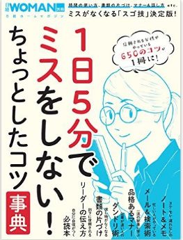 「1日5分でミスをしない! ちょっとしたコツ事典 (日経WOMAN別冊)」 に掲載されました