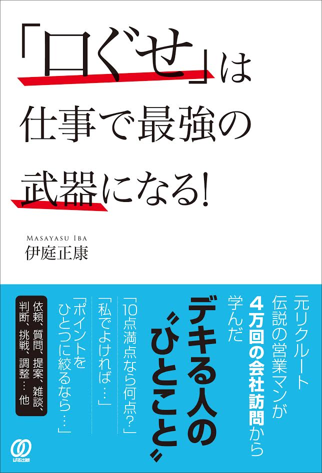 「口ぐせ」は仕事で最強の武器になる!
