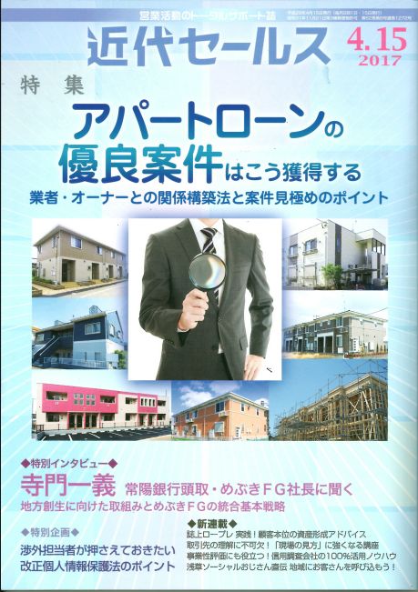 銀行機関営業専門誌「近代セールス」に紹介されました