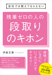 残業ゼロの人の段取りのキホン