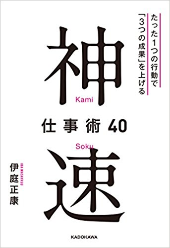 『神速仕事術40 たった1つの行動で「3つの成果」を上げる』