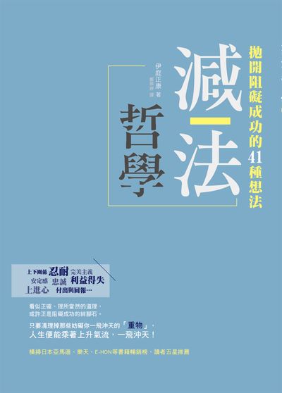 台湾翻訳版：すべてを手にする人が捨てている41のこと