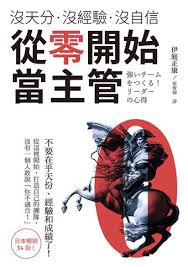 台湾翻訳版：強いチームをつくる！リーダーの心得