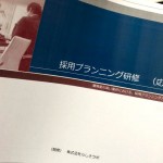 採用難時代は、チャンスでもある！