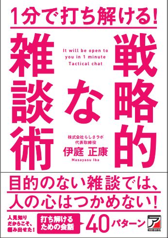 1分で打ち解ける! 戦略的な雑談術