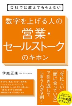 数字を上げる人の営業･セールストークのキホン （すばる舎）