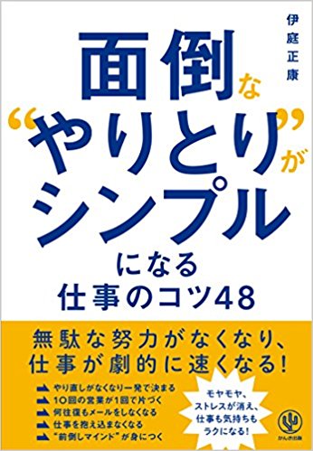 面倒な“やりとり”がシンプルになる仕事のコツ48　発売