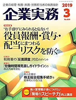 企業実務「生産性向上のノウハウ」寄稿 2019年3月号