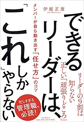できるリーダーは、これしかやらない